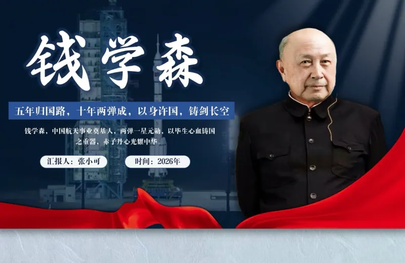 钱学森