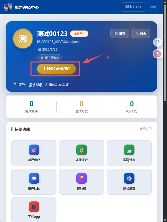 第四步:点击升级为正式用户