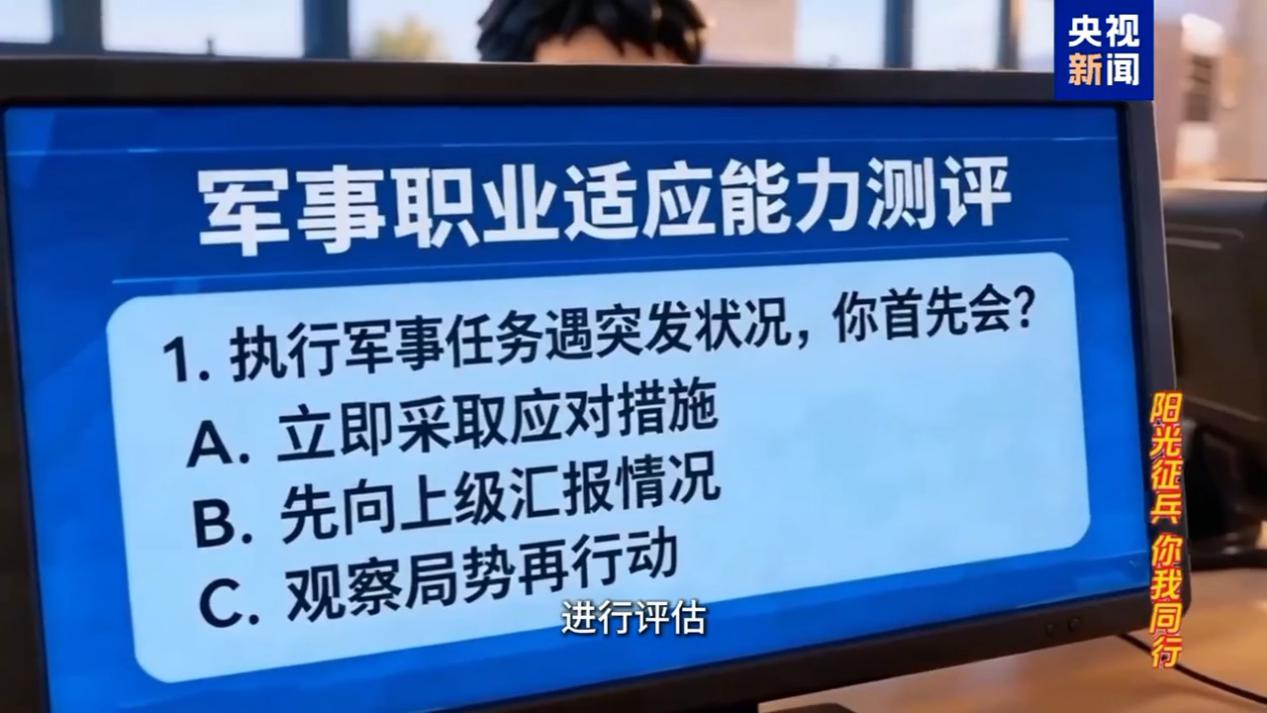 心理素质和军事职业适应能力评估